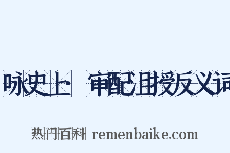 咏史上·审配沮授反义词是什么意思的图片
